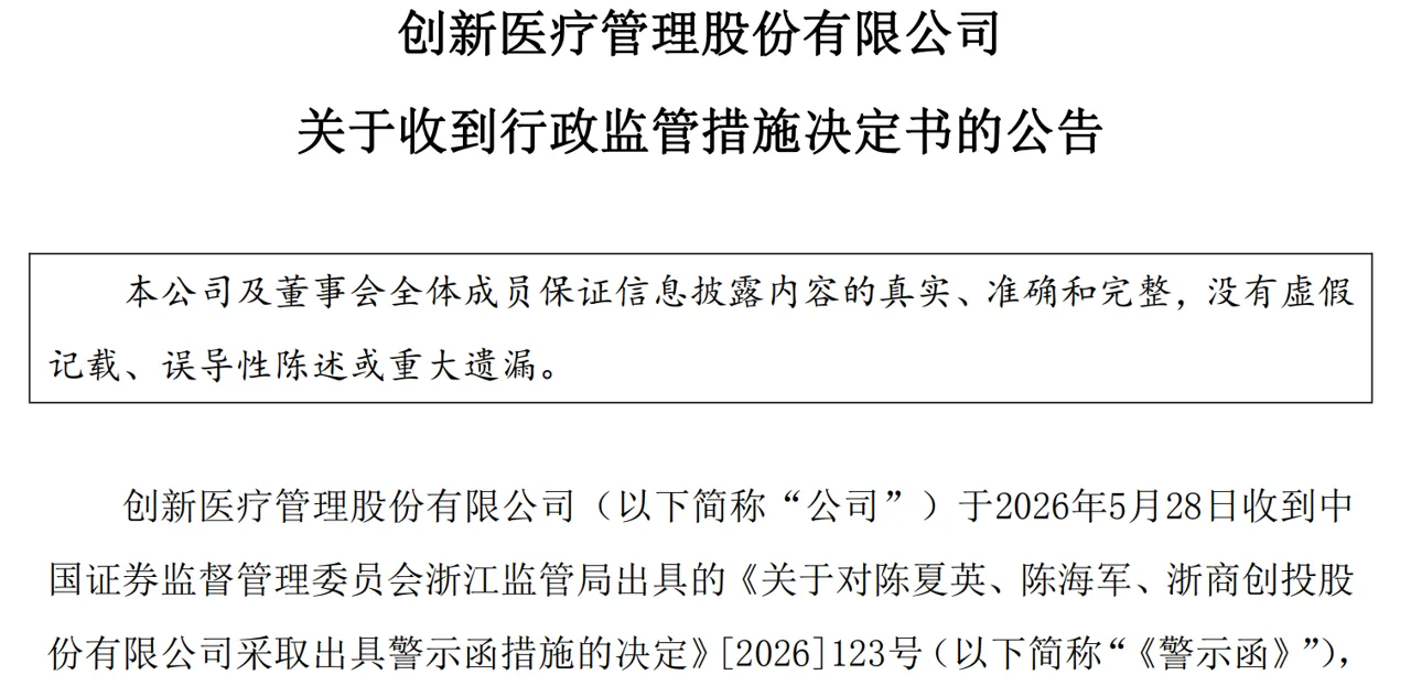 深夜利空,6股收监管函,24股减持12股提示风险,医药龙被监管